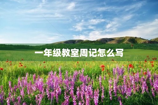 一年级教室周记怎么写