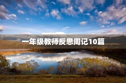 一年级教师反思周记10篇