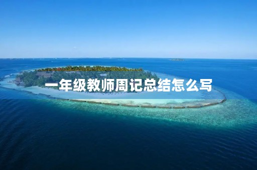 一年级教师周记总结怎么写 一年级教师周记总结怎么写