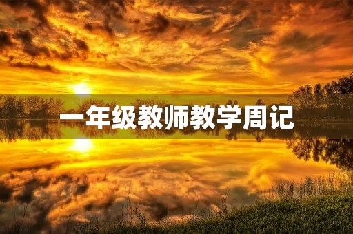 一年级教师教学周记