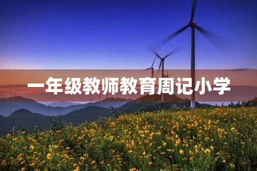 一年级教师教育周记小学