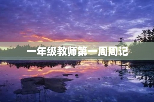 一年级教师第一周周记 一年级教师第一周周记