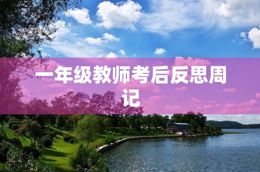 一年级教师考后反思周记 一年级教师考后反思周记