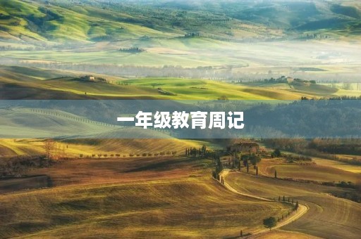 一年级教育周记 一年级教育周记