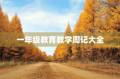 一年级教育教学周记大全