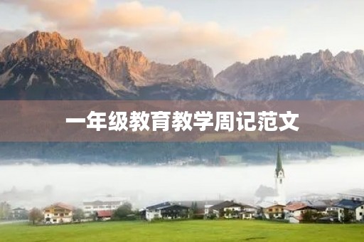 一年级教育教学周记范文 一年级教育教学周记范文