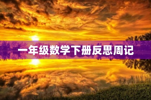 一年级数学下册反思周记