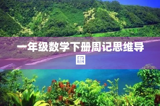 一年级数学下册周记思维导图