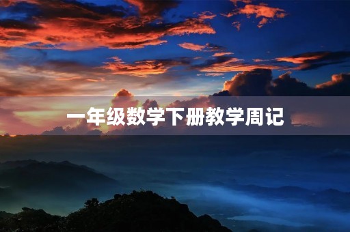 一年级数学下册教学周记 一年级数学下册教学周记