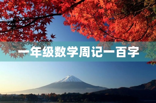 一年级数学周记一百字 一年级数学周记一百字