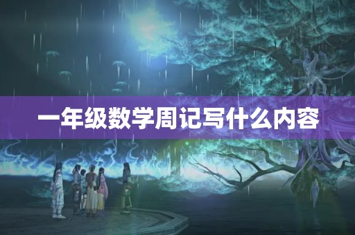 一年级数学周记写什么内容 一年级数学周记写什么内容