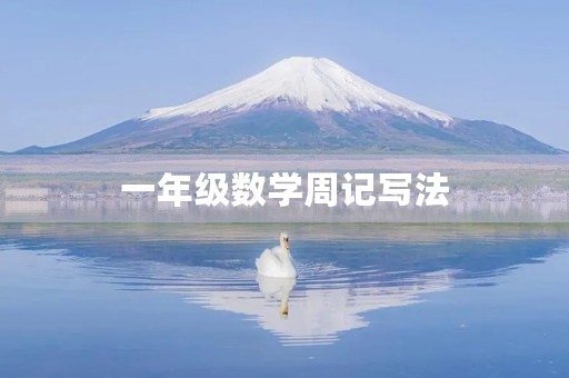 一年级数学周记写法 一年级数学周记写法
