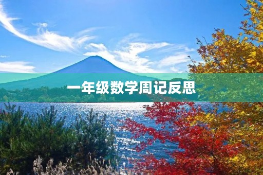 一年级数学周记反思 一年级数学周记反思