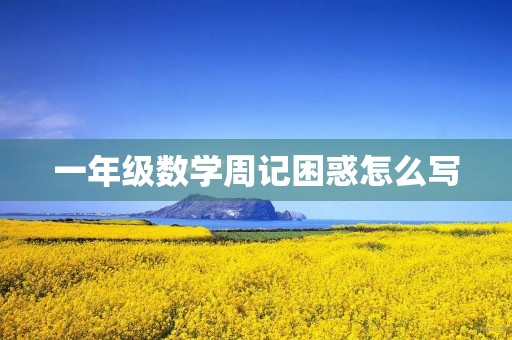 一年级数学周记困惑怎么写 一年级数学周记困惑怎么写