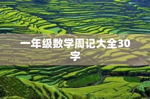 一年级数学周记大全30字 一年级数学周记大全30字