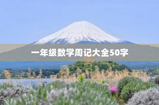 一年级数学周记大全50字