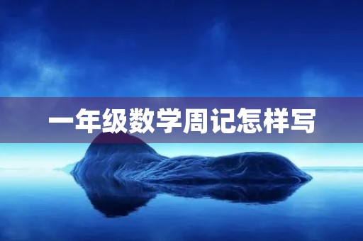 一年级数学周记怎样写 一年级数学周记怎样写