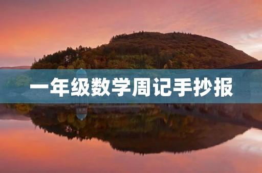 一年级数学周记手抄报