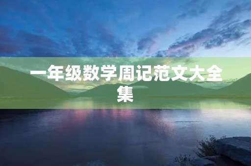 一年级数学周记范文大全集