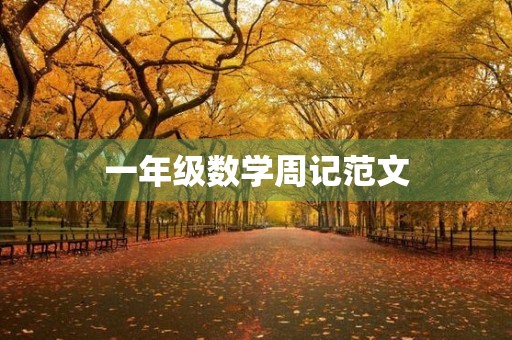 一年级数学周记范文 一年级数学周记范文
