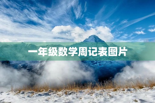 一年级数学周记表图片 一年级数学周记表图片