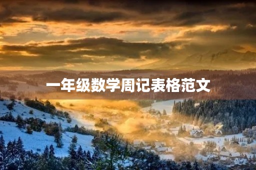 一年级数学周记表格范文 一年级数学周记表格范文