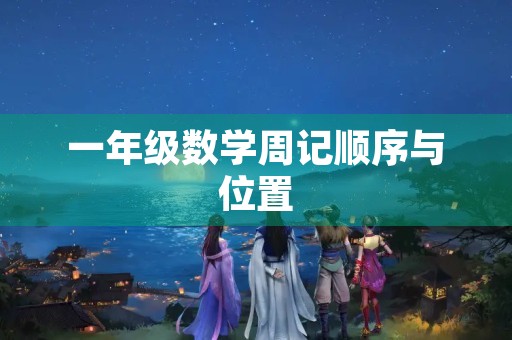 一年级数学周记顺序与位置 一年级数学周记顺序与位置
