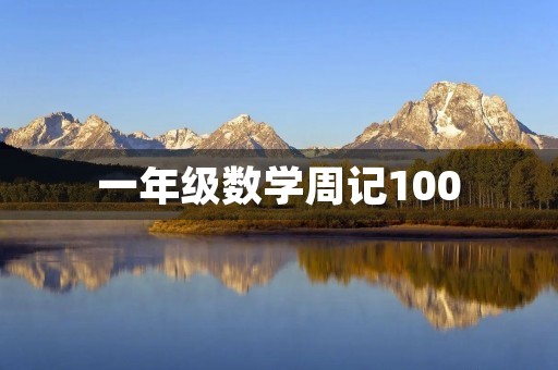一年级数学周记100 一年级数学周记100