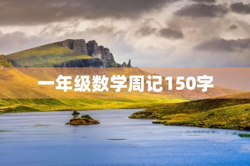 一年级数学周记150字 一年级数学周记150字