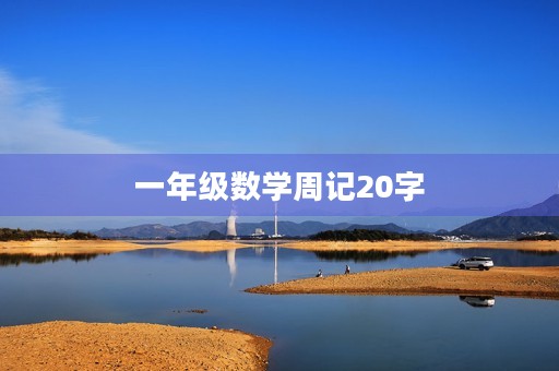 一年级数学周记20字 一年级数学周记20字