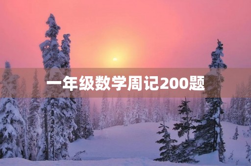 一年级数学周记200题