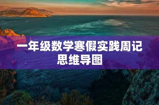 一年级数学寒假实践周记思维导图 一年级数学寒假实践周记思维导图