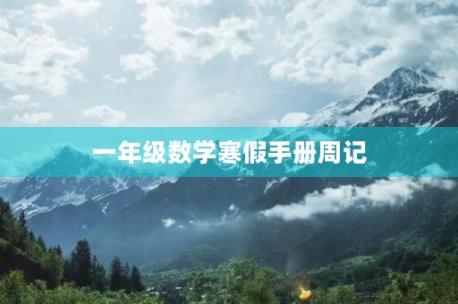 一年级数学寒假手册周记 一年级数学寒假手册周记