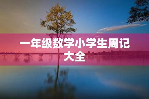 一年级数学小学生周记大全