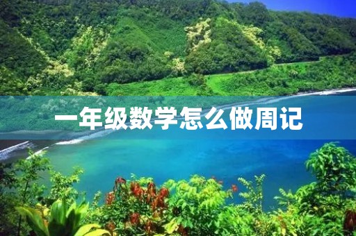 一年级数学怎么做周记 一年级数学怎么做周记