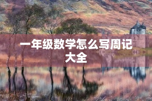 一年级数学怎么写周记大全 一年级数学怎么写周记大全