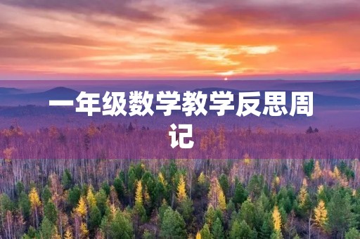 一年级数学教学反思周记 一年级数学教学反思周记