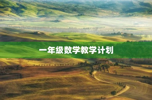 一年级数学教学计划