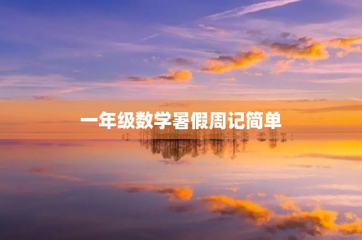 一年级数学暑假周记简单