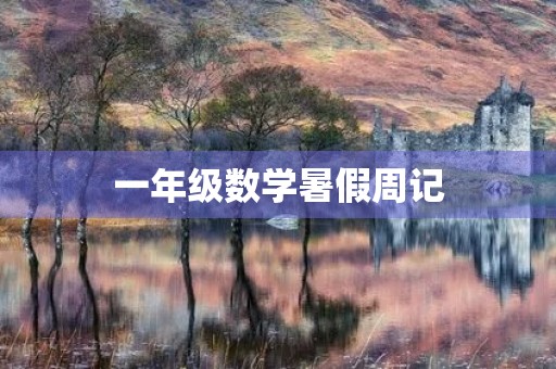 一年级数学暑假周记 一年级数学暑假周记
