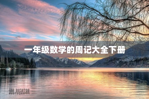 一年级数学的周记大全下册