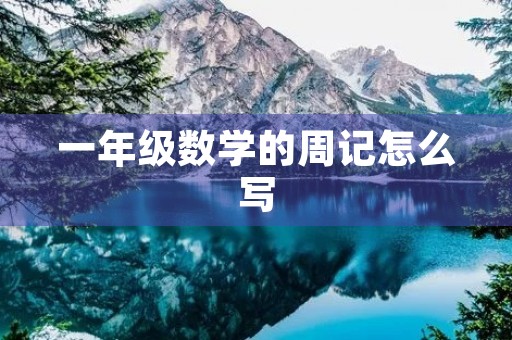 一年级数学的周记怎么写 一年级数学的周记怎么写