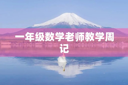 一年级数学老师教学周记 一年级数学老师教学周记