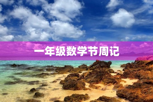 一年级数学节周记