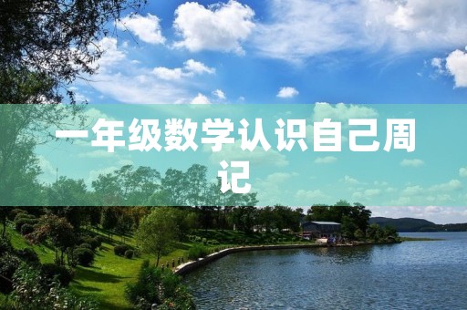 一年级数学认识自己周记