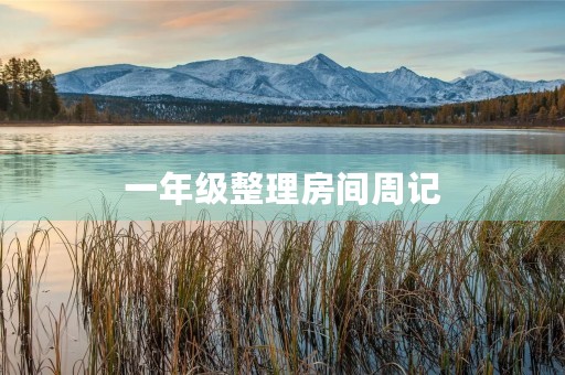 一年级整理房间周记 一年级整理房间周记