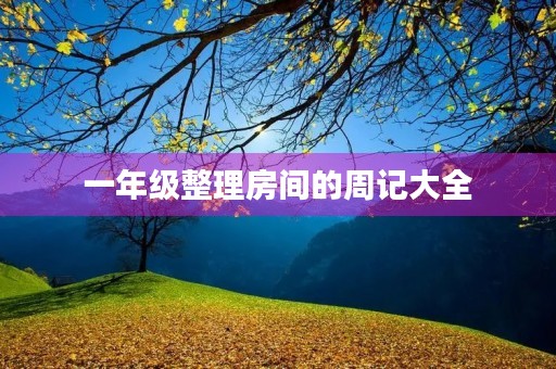一年级整理房间的周记大全 一年级整理房间的周记大全