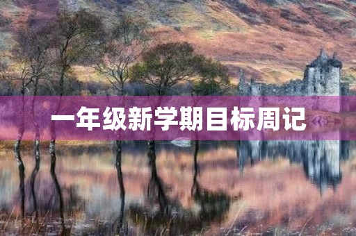 一年级新学期目标周记