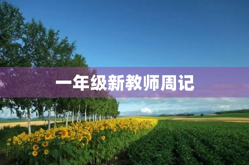 一年级新教师周记 一年级新教师周记