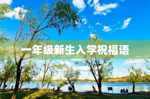 一年级新生入学祝福语,新学期家长寄语